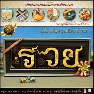 กรอบรูปมงคล รวย รวย รวย เศรษฐี ยันต์ครอบจักวาล (ของที่ระลึก ของขวัญขึ้นบ้านใหม่ ของขวัญ ของมงคล กรอบรูปตกแต่งบ้าน รวยๆ