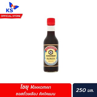 [Keto] โชยุ Kikkoman ซอสถั่วเหลือง คิคโคแมน Soy sauce 250มล.(8197)