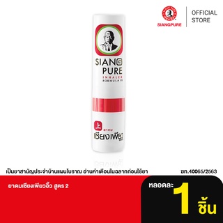 สินค้า Siang Pure Inhaler ยาดมเซียงเพียว สูตร 2