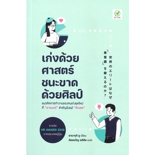 หนังสือ เก่งด้วยศาสตร์ ชนะขาดด้วยศิลป์ สนพ.บิงโก หนังสือการพัฒนาตัวเอง how to #BooksOfLife