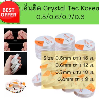 ราคาพิเศษ เอ็นยืด Crystal Tec งานเกาหลี 0.5/0.6/0.7/0.8 ยาว 9 เมตร