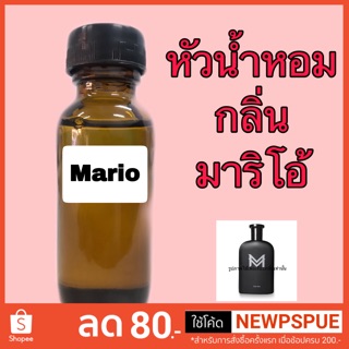 หัวเชื้อน้ำหอม กลิ่น มาริโอ้ ปริมาณ 30 ml.