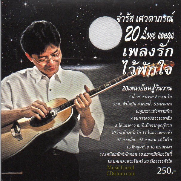 cd-จำรัส-เศวตาภรณ์-20-love-songs-เพลงรักไว้พักใจ-เพลงย้อนสู่วันวาน