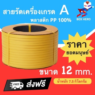 สายรัดพลาสติก เชือกรัดเครื่อง PP เกรด A ขนาด 12 mm น้ำหนัก 7.5 กก (สีเหลือง) ส่งฟรี