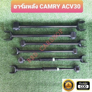 อาร์มหลัง CAMRY  ACV30 (รับประกัน 6 เดือน)