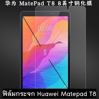 ฟิล์มกระจก Huawei Matepad T8  ฟิล์มกระจกใส หัวเหว่ย T8 (สินค้าจากจีน) caseiallphone