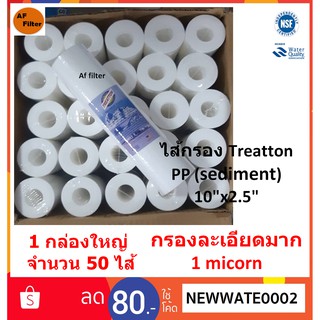 TREATTON ไส้กรองน้ำดื่ม PP 1 Micron ขนาด 10"x2.5" มาตรฐาน USA 1 ลังจำนวน 50 ไส้