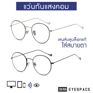 EYESPACE แว่นกันแสงคอม แว่นกรองแสง  เลนส์นาโนบลู Blue Block