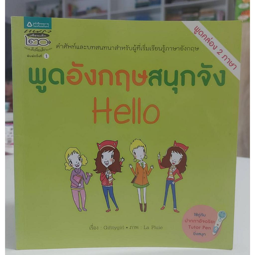 พูดอังกฤษสนุกจัง-hello-มือสอง