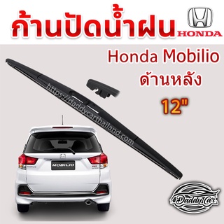 ใบปัดน้ำฝนหลัง  ก้านปัดน้ำฝนกระจกหลัง Honda Mobilio ขนาด (H)12"  ใบปัดหลัง ใบปัดน้ำฝนด้านหลังรถยนต์  By DaddyCar