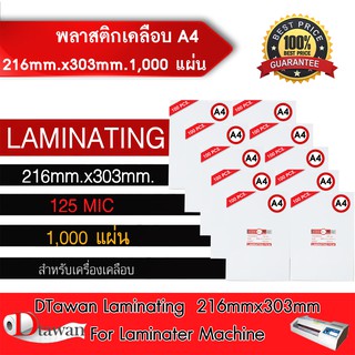 DTAWAN พลาสติกเคลือบบัตร ขนาด A4(216x303mm) 1,000 แผ่นหนา125mic สำหรับเคลือบบัตร เคลือบเอกสารฯลฯ พลาสติกคุณภาพสูง ส่งฟรี