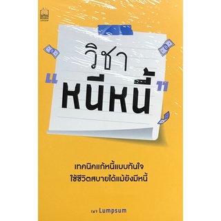 Chulabook(ศูนย์หนังสือจุฬาฯ)|c111|9786165159616|หนังสือ|วิชา "หนีหนี้"