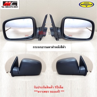 กระจกมองข้าง D max ดีแม็ก ดีแมก ดีแม็ค ISUZU ปี 2002-2007 รุ่นธรรมดา ปรับมือสีดำ *ตราเพชร 15-83700 * BB