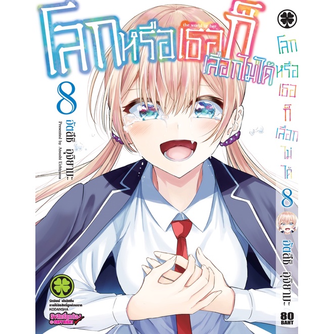 แยกเล่ม-1-8-โลกหรือเธอก็เลือกไม่ได้