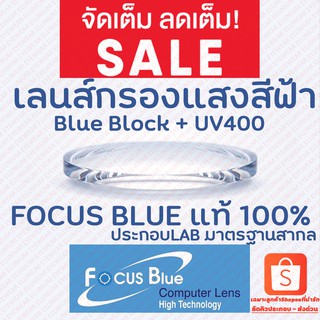 เลนส์แว่นตา บลูบล๊อค โฟกัสบลู FOCUS BLUE แท้100% พร้อมบริการประกอบ