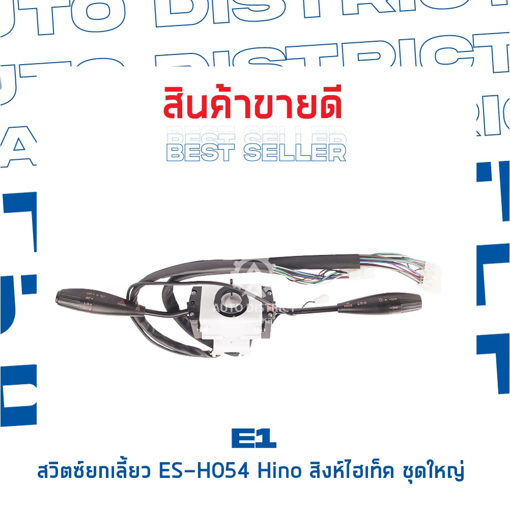 e1-สวิตซ์ยกเลี้ยว-es-h054-hino-สิงห์ไฮเท็คจำนวน-1-ตัว