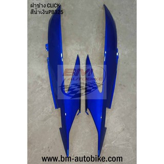 ฝาข้าง CLICK 110 คาร์บู ตัวเก่า  สีน้ำเงินPB325 ซ้าย/ขวา HONDA คลิก 110