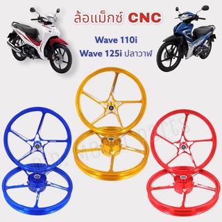 ล้อแม็กซ์ Wave 110i ( ปี 2009-2020 ), Wave125i ปลาวาฬ พร้อมลูกปืนล้อ **หน้าดิส-หลังดั้ม** งาน CNC อยางดี สีเนียนสวย