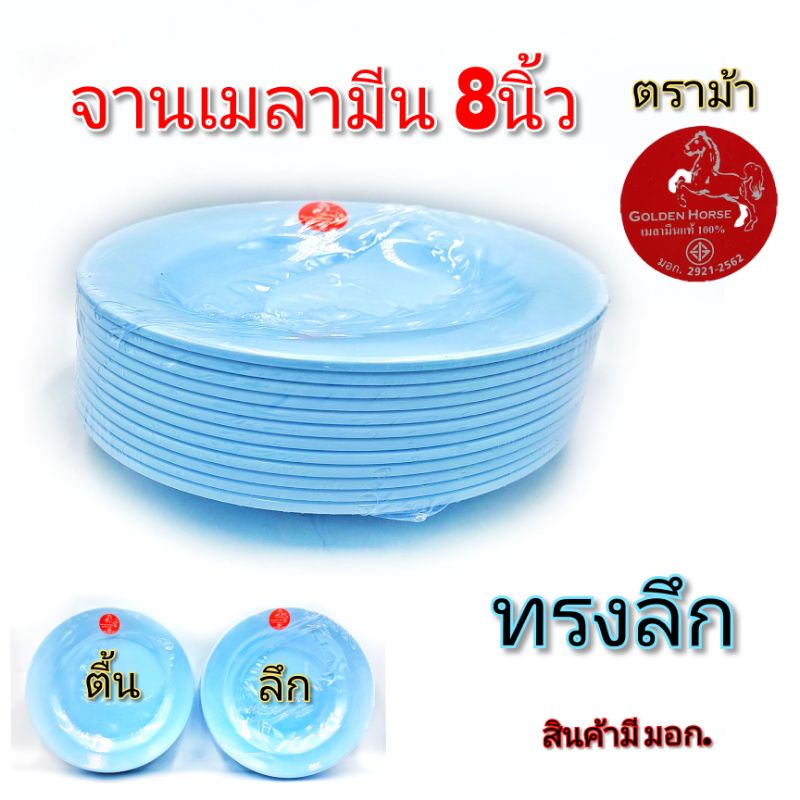 จาน8นิ้ว-จานกลมลึก-จานเมลามีน-จานกินข้าว-จานอาหารตามสั่ง-จานเมลามีนสีฟ้า-ตราม้า-แพ็คละ12ใบ