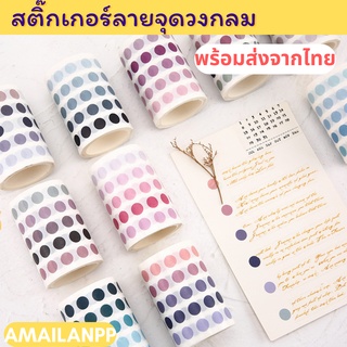 [ส่งด่วน] เทปกาว เทปตกแต่ง สติ๊กเกอร์วงกลม ลายจุด ตกแต่งไดอารี่ สมุด DIY แปะการ์ดตกแต่งห้อง เทป Washi วาชิเทป เทปกระดาษ