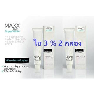 (3% 2ชุด) NIGAO Maxx Light Super White ครีมฟอกสีผมนิกาโอะ 3% ครีมฟอกผมพร้อมไฮโดรเจน เพิ่มความสว่างได้ สูงสุดถึง8ระดับ