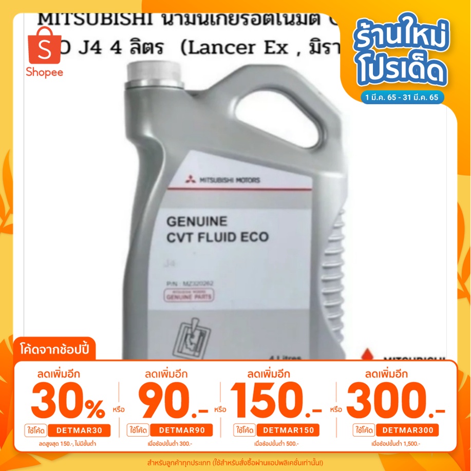 MITSUBISHI น้ำมันเกียร์อัตโนมัติ CVT FLUID ECO J4 4 ลิตร (Lancer Ex ...