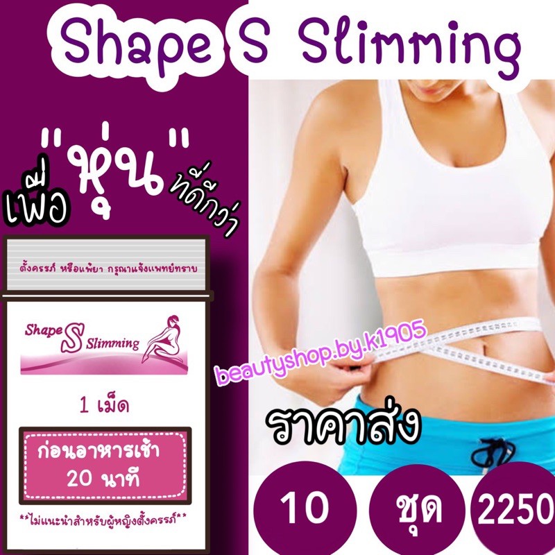ภาพหน้าปกสินค้าS Slim ลดน้ำหนัก เอสสลิม เรทส่ง10ชุด Shape S Slimming จากร้าน beautyshop.by.k1905 บน Shopee