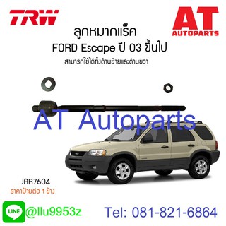 🔥ใช้ATAU132ลดเพิ่ม 120บาท🔥ลูกหมากแร็ค ซ้าย-ขวา FORD Escape JAR7604 TRW