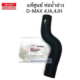 แท้ศูนย์ ท่อน้ำล่าง D-MAX 4JA , 4JH  เครื่องยนต์ 2.5 /3.0  ท่อยางน้ำล่าง รหัสแท้.8-98003995-0