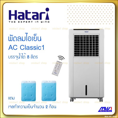 ภาพหน้าปกสินค้าพัดลมไอเย็น ฮาตาริ HATARI รุ่น AC Classic1 แท้ **มีใบรับประกันจากโรงงาน แถมฟรี Ice packs 2 อัน จากร้าน mickw1 บน Shopee