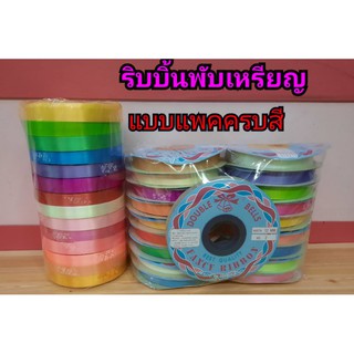 ริบบิ้นพับเหรียญ  เหรียญโปรยทาน  แบบแพคครบ 19 สี