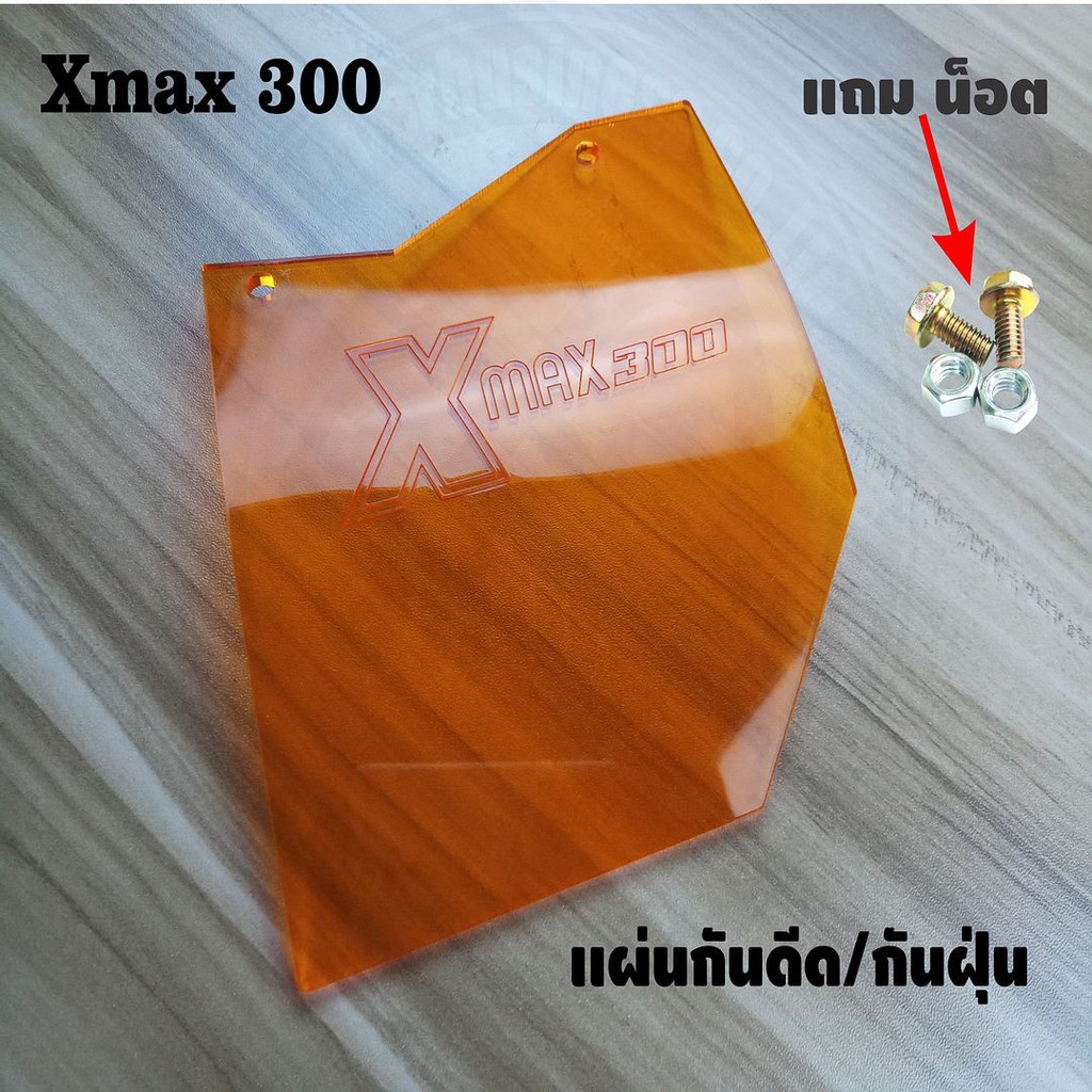 ราคาถูกสุดๆ-แผ่นกันดีด-xmax300-สีส้มใส