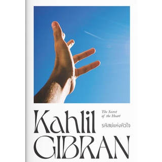 Fathom_ รหัสย์แห่งหัวใจ The Secret of the Heart / Kahlil Gibran คาลิล ยิบราน / แสงดาว