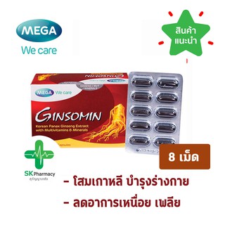 พร้อมส่ง🔥 Mega We care Ginsomin 8 เม็ด จินโซมิน โสมสกัดเกาหลี