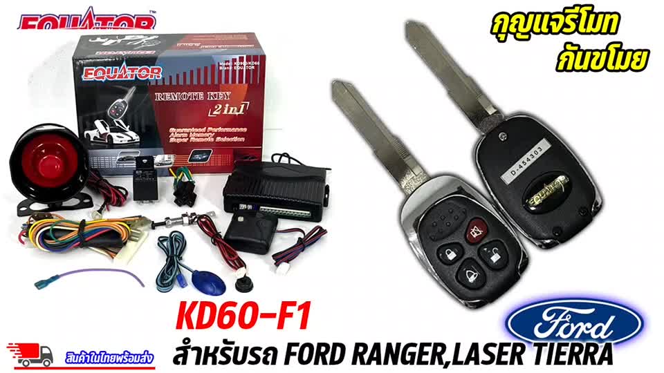 กุญแจรีโมทกันขโมยรถ-equator-รุ่น-kd60-f1-สำหรับรถ-ford-ranger-laser-tierra-สัญญาณกันขโมย