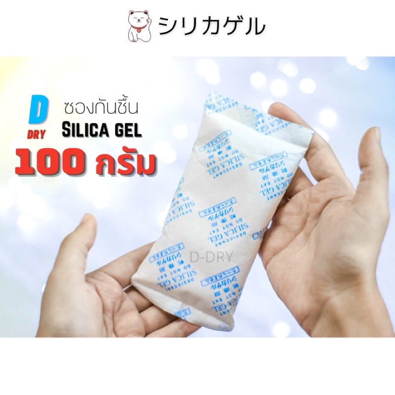 ภาพสินค้าซองกันชื้น 100กรัม Silica gel/ สารกันชื้นใช้กับอาหารได้ ซิลิก้าเจล /เกรดA D-DRY Silica gel จากร้าน d_dry_stores บน Shopee ภาพที่ 5