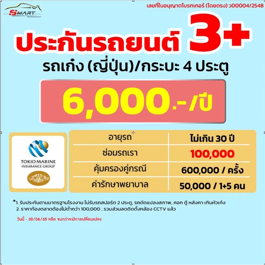 3-ทุน-1-แสน-รถเก๋ง-กระบะ-4-ประตู-เริ่ม-5-800-ราคาดี-ไม่มีบวกเพิ่ม-ประกันดี-เคลมง่าย-ประกันภัย-ผ่อนได้