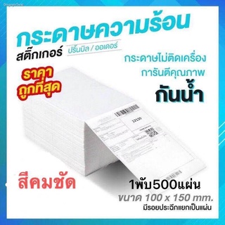 กระดาษความร้อน สติ๊กเกอร์ 100x150 (500 แผ่น/1 พับ)  กระดาษปริ้นบาร์โค้ด ไม่ใช้หมึก กันน้ำกันน้ำมัน คมชัด