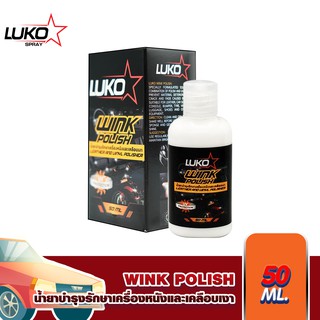 สินค้า LUKO WINK POLISH  ผลิตภัณฑ์ขจัดคราบเบาะหนัง ป้องกัน UV ขนาด 50 ml.