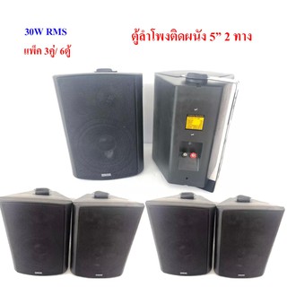 ลำโพงแขวน ตู้ลำโพงพร้อมขาติดผนัง 5 นิ้ว30W RMS (แพ็ค6ตัว) รุ่น DIBON FT205-6 (Black)