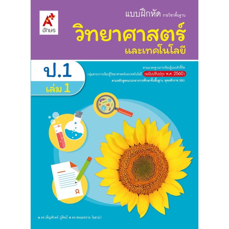 แบบฝึกหัด-รายวิชาพื้นฐาน-วิทยาศาสตร์-ระดับชั้น-ป-1-เล่ม-1-ฉบับใหม่ล่าสุด2563