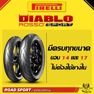 (ใหม่) ยางมอเตอร์ไซค์ PIRELLI DIABLO ROSSO SPORT ขอบ 14 ทุกไซส์ ยางสปอร์ตถนน