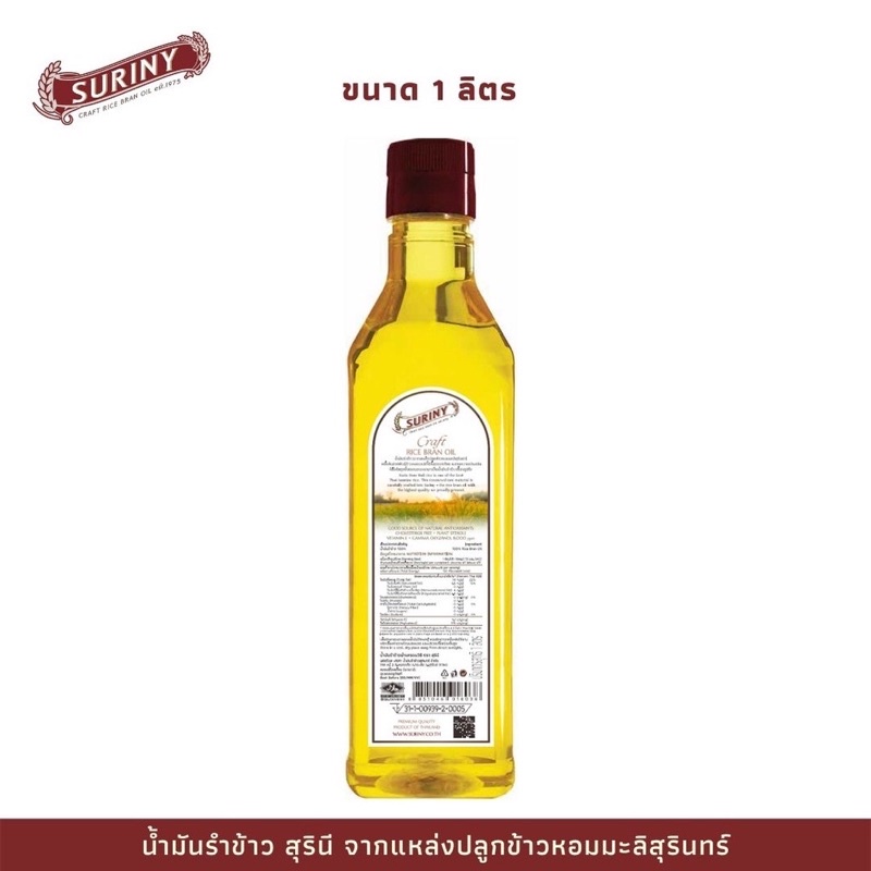 น้ำมันรำข้าว 100% ตรา สุรินี SURINY Craft RICE BRAN OIL ขนาด 1 ลิตร ...