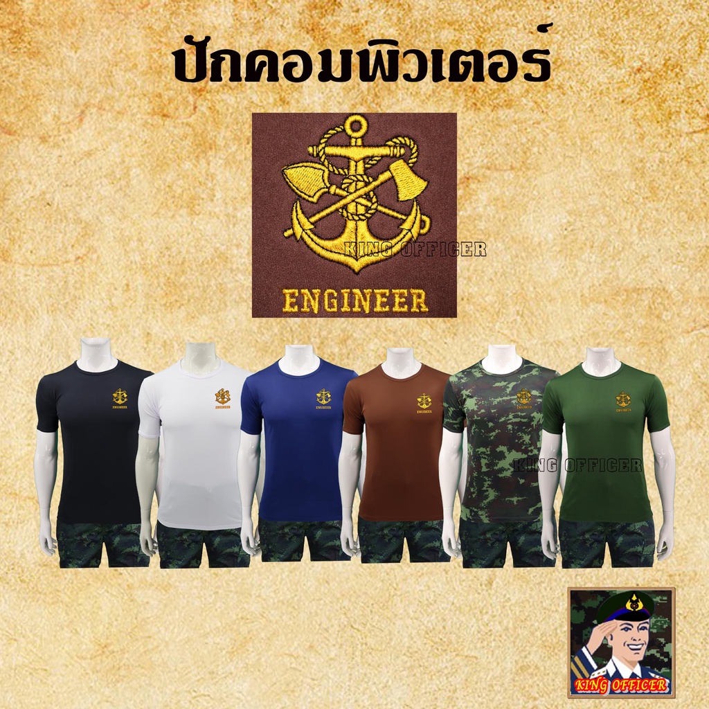 เสื้อทหารช่าง-เสื้อซับในทหาร-คอกลม-เสื้อยืดทหาร-ปักโลโก้-เหล่า-ทหารช่าง-กองทัพบก-สีดำ-กรมท่า-ขาว-น้ำตาล-เขียวขี้ม้า-พราง