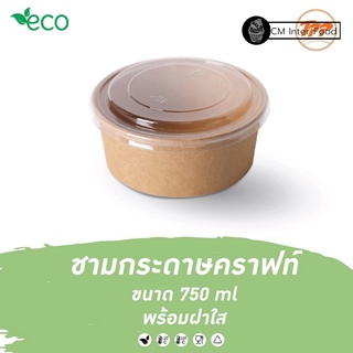 ถ้วยกระดาษพร้อมฝาใส 750มล. สีน้ำตาล 25 ใบ ชามกระดาษคราฟท์ ถ้วยอาหารกระดาษ ถ้วยเดลิเวอรี TPP