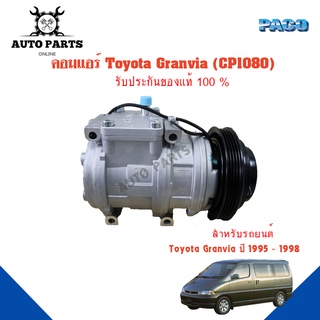 คอมแอร์รถยนต์ COMPRESSOR TOYOTA Granvia ปี 1995-1998 ยี่ห้อ PACO แท้100%  (CP1080) แอร์รถยนต์ คอมเพรสเซอร์