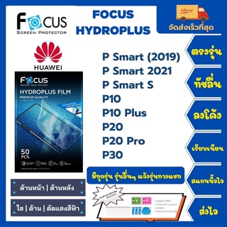 Focus Hydroplus ฟิล์มกันรอยไฮโดรเจลโฟกัส แถมแผ่นรีด-อุปกรณ์ทำความสะอาด Huawei P Smart(2019) (2021) S P10 P10+ P20 P30