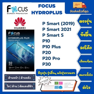 Focus Hydroplus ฟิล์มกันรอยไฮโดรเจลโฟกัส แถมแผ่นรีด-อุปกรณ์ทำความสะอาด Huawei P Smart(2019) (2021) S P10 P10+ P20 P30