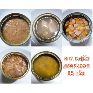 ภาพหน้าปกสินค้า**ถูกสุด**อาหารสุนัขเกรดส่งออก 70-85 กรัม 🚩กระป๋องเปลือย🚩 ที่เกี่ยวข้อง