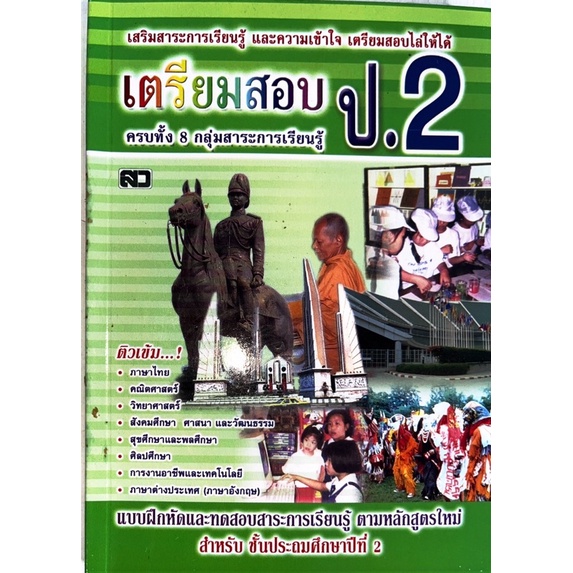 dojai-เตรียมสอบ-ชั้นประถม-ปีที่-2-ตรงตามหลักสูตรกระทรวงศึกษาธิการ